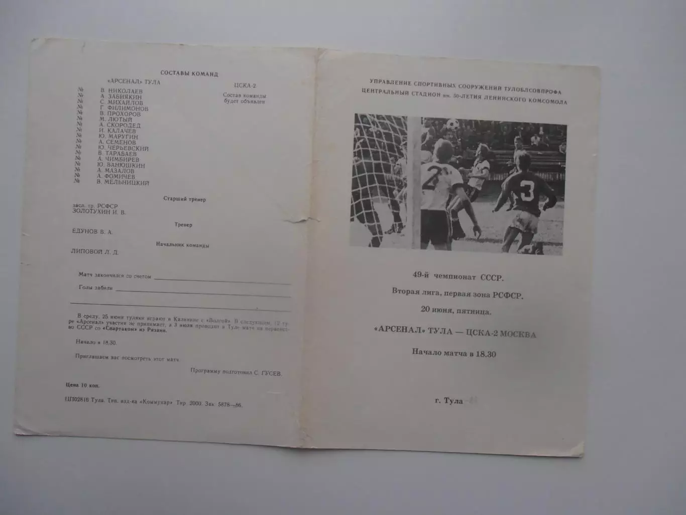 Арсенал Тула-ЦСКА-2 Москва 20 июня 1986