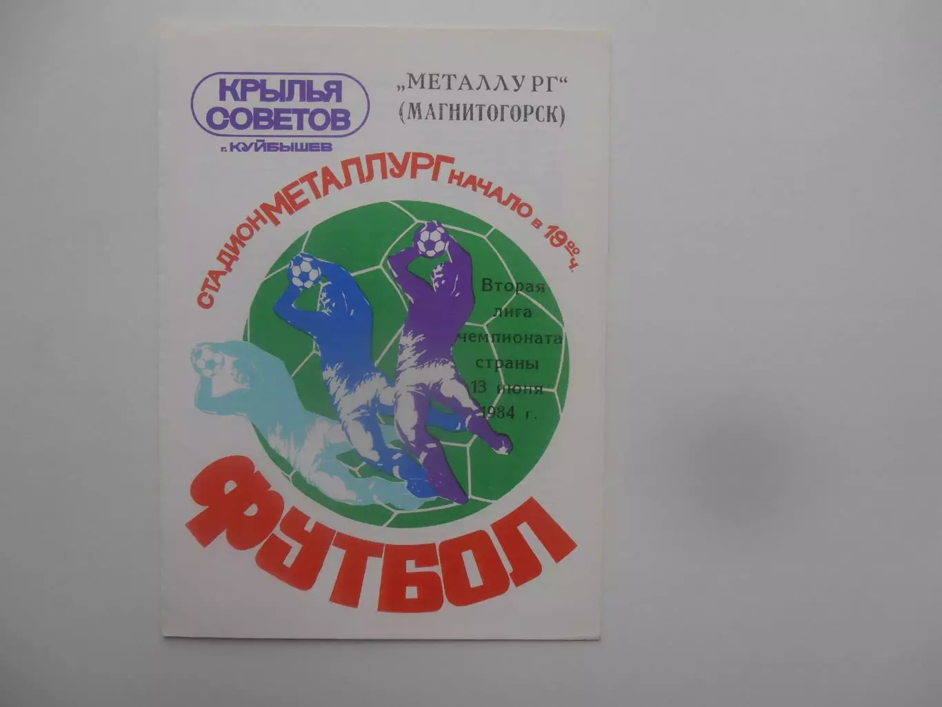 Крылья Советов Куйбышев/Самара-Металлург Магнитогорск 13 июня 1984