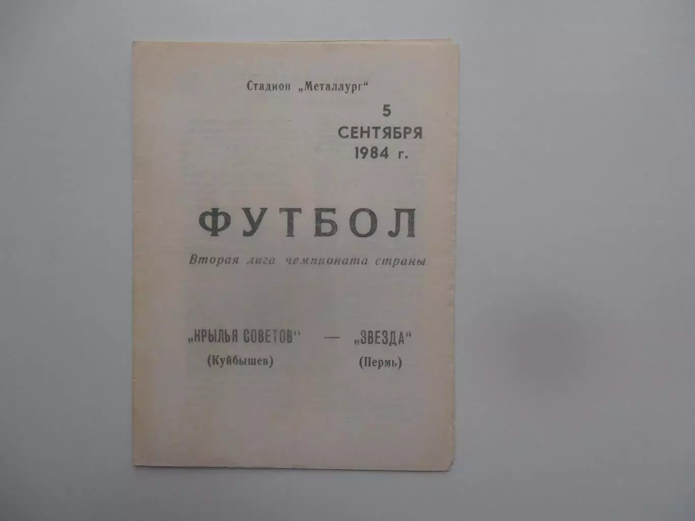 Крылья Советов Куйбышев-Звезда Пермь 5 сентября 1984