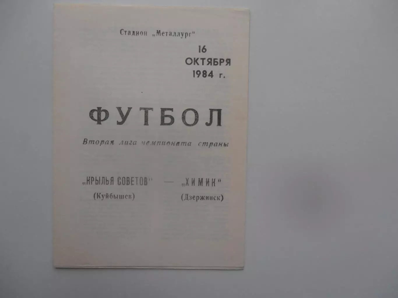 Крылья Советов Куйбышев-Химик Дзержинск 16 октября 1984 закрытие сезона