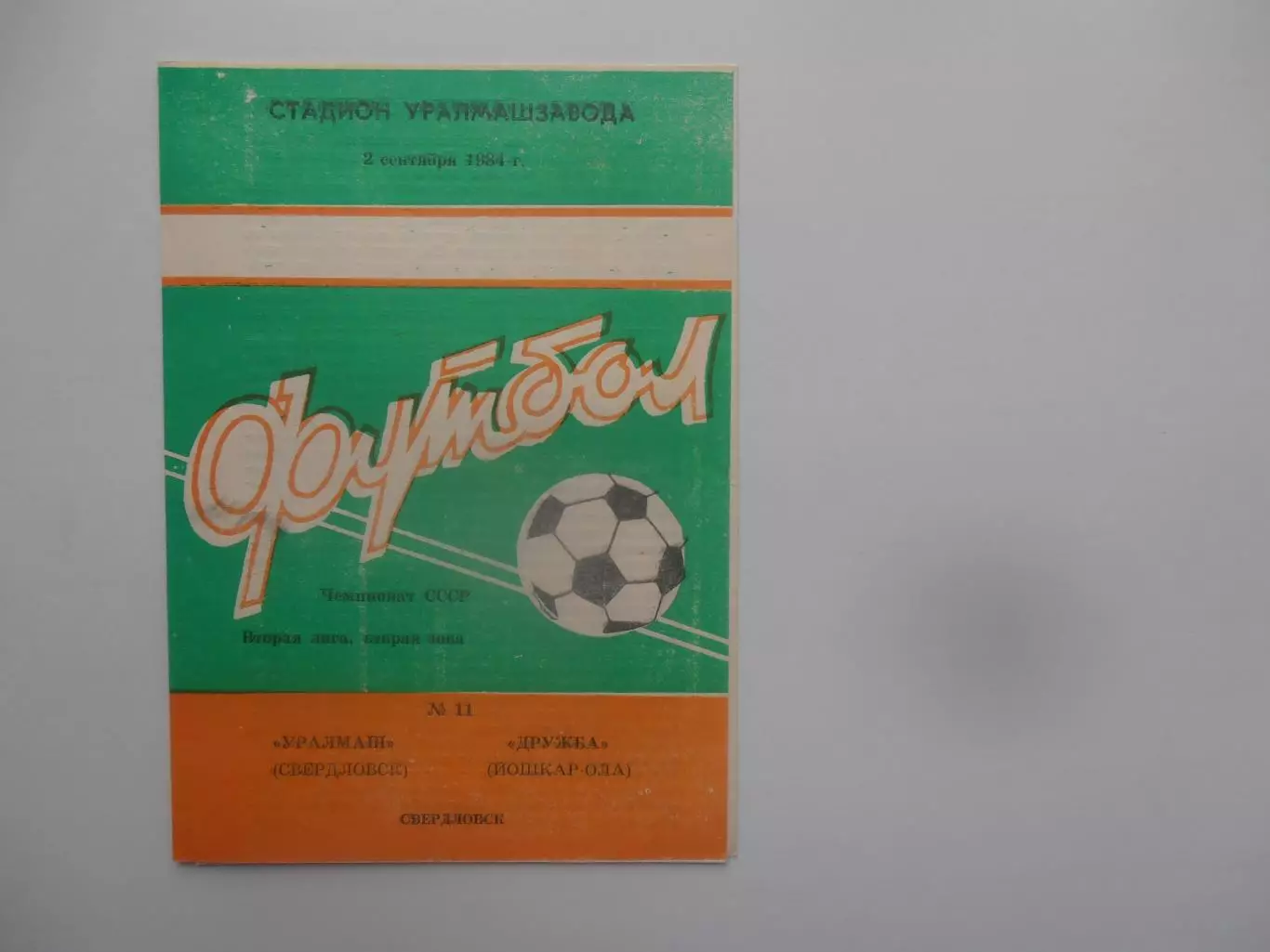 Уралмаш Свердловск-Дружба Йошкар-Ола 2 сентября 1984