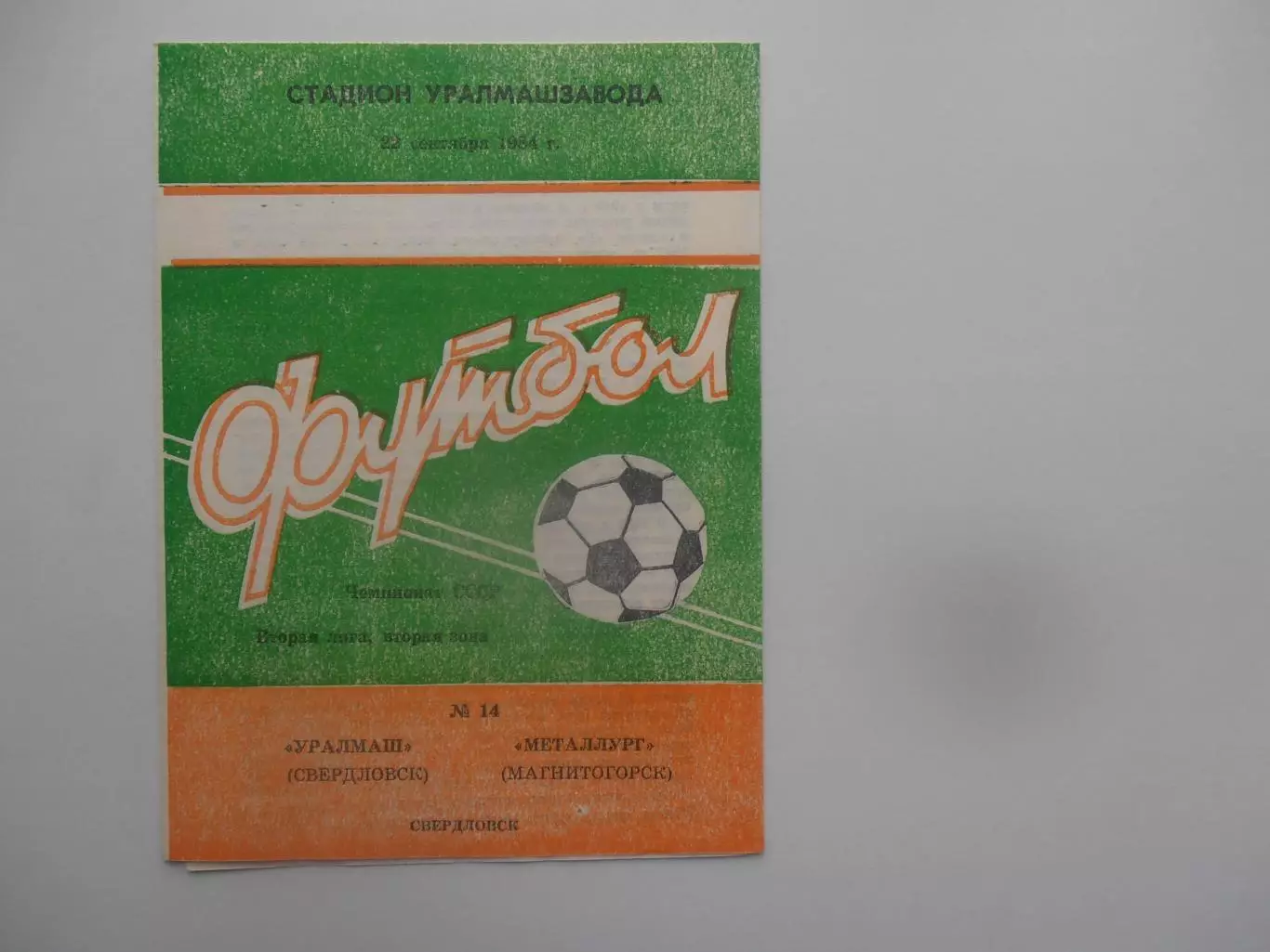 Уралмаш Свердловск-Металлург Магнитогорск 22 сентября 1984
