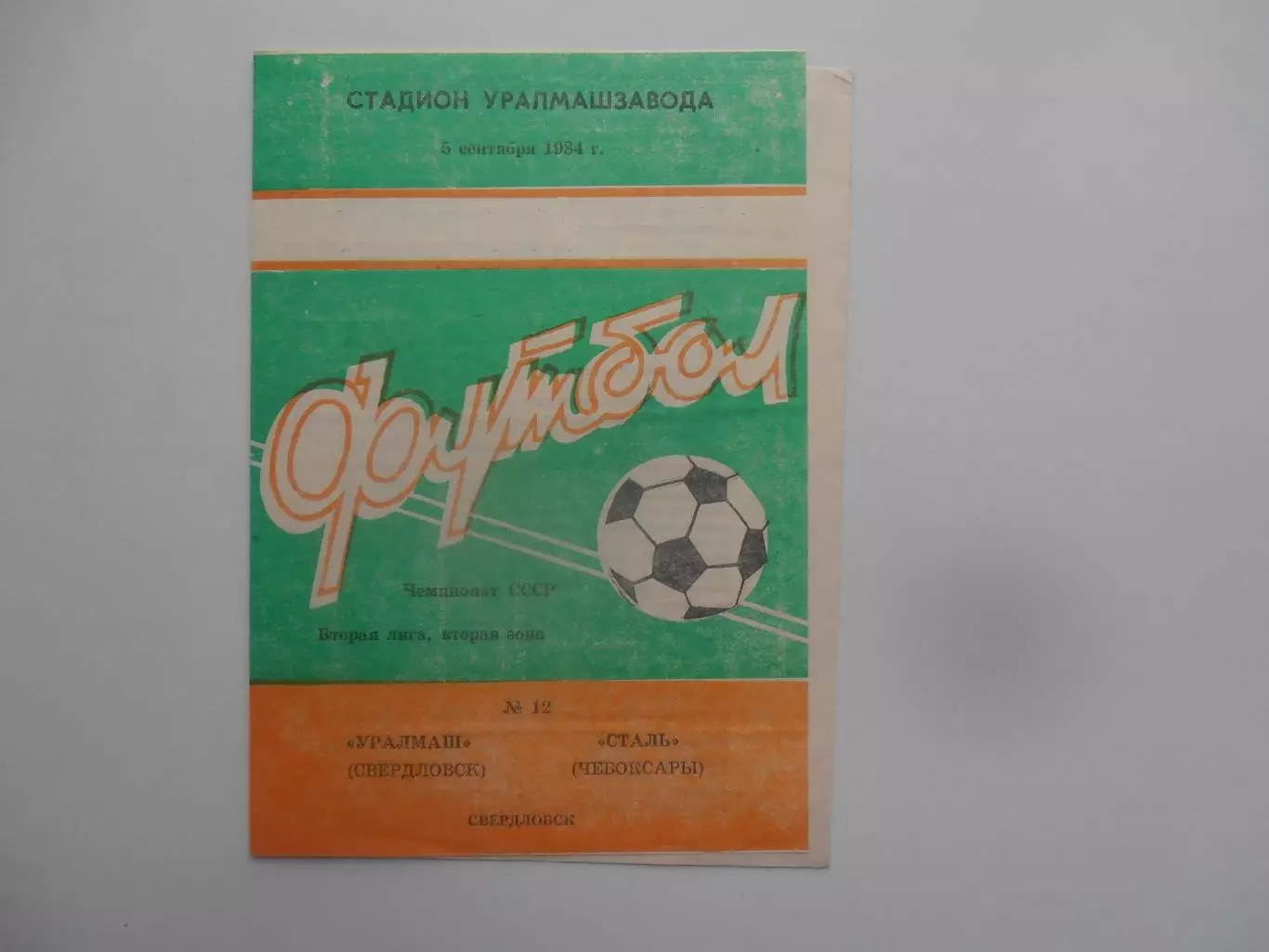 Уралмаш Свердловск-Сталь Чебоксары 5 сентября 1984
