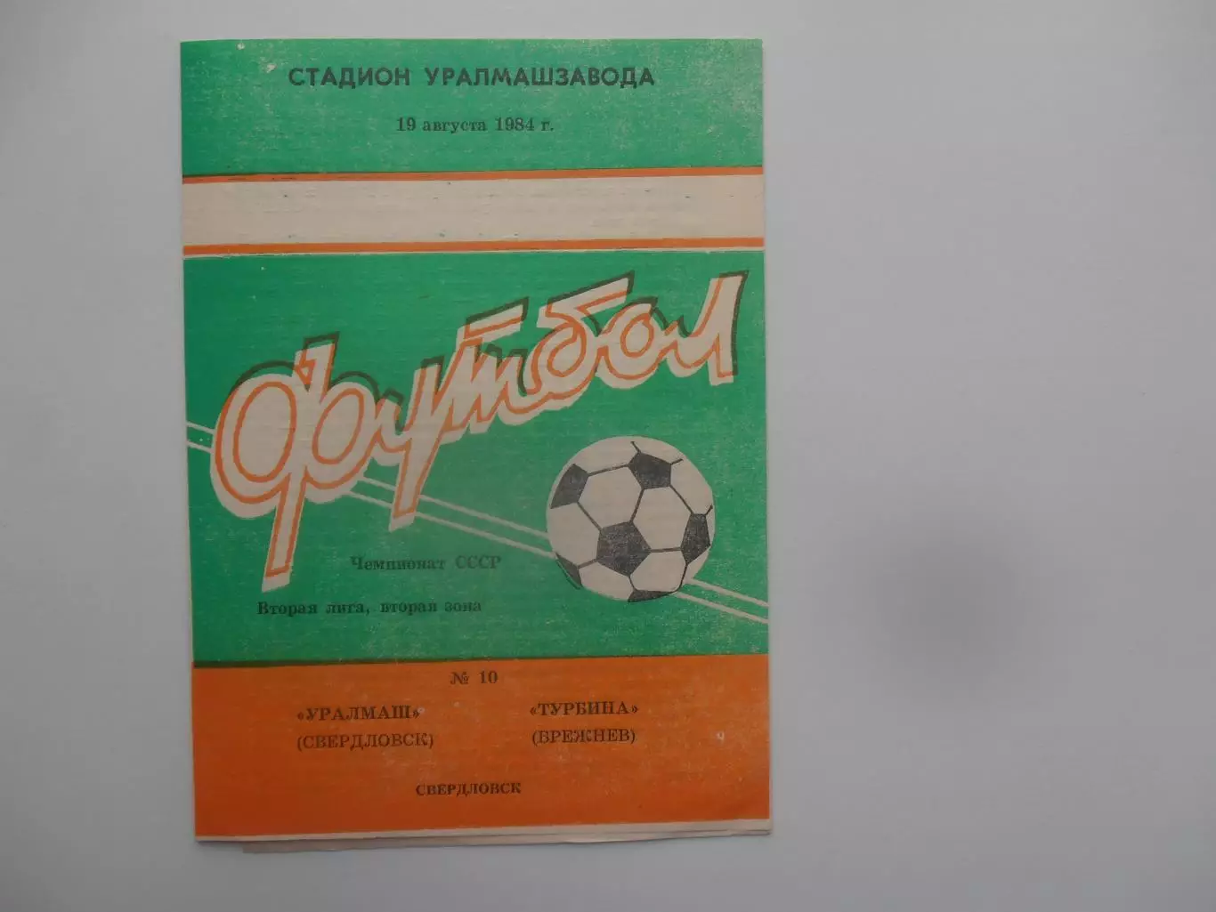 Уралмаш Свердловск/Екатеринбург-Турбина Брежнев/Набережные Челны 19 августа 1984