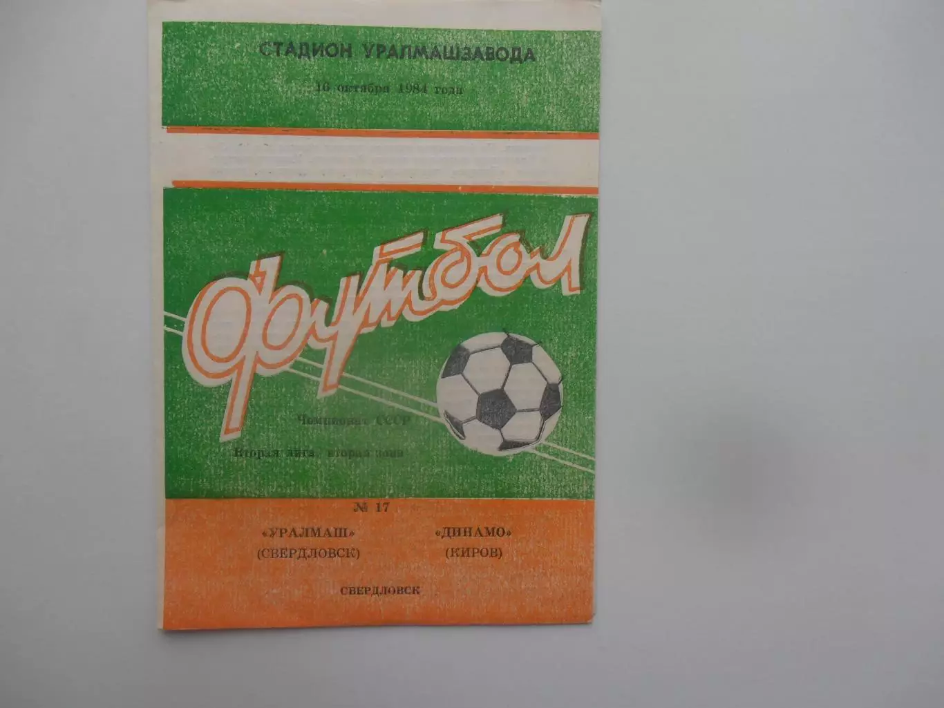 Уралмаш Свердловск-Динамо Киров 16 октября 1984 закрытие сезона