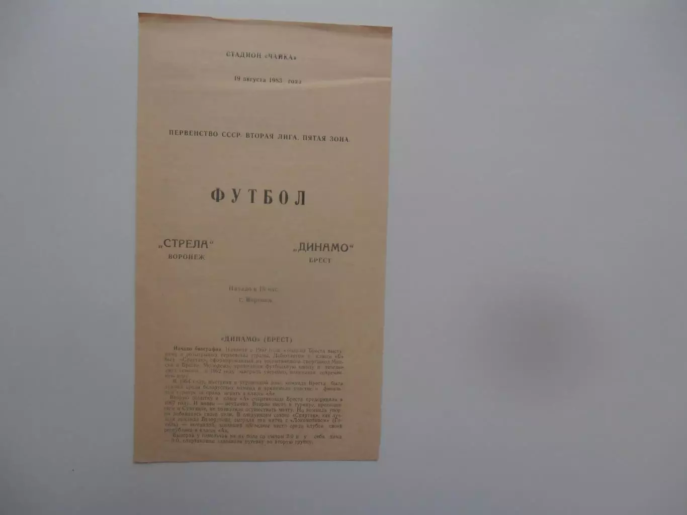 Стрела Воронеж-Динамо Брест 19 августа 1983