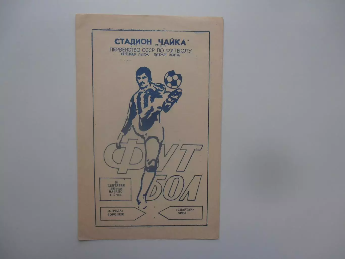Стрела Воронеж-Спартак Орел 28 сентября 1983