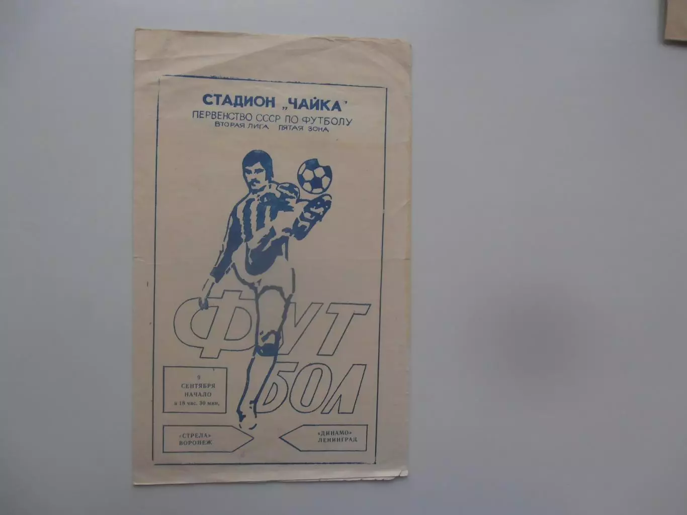 Стрела Воронеж-Динамо Ленинград 9 сентября 1983