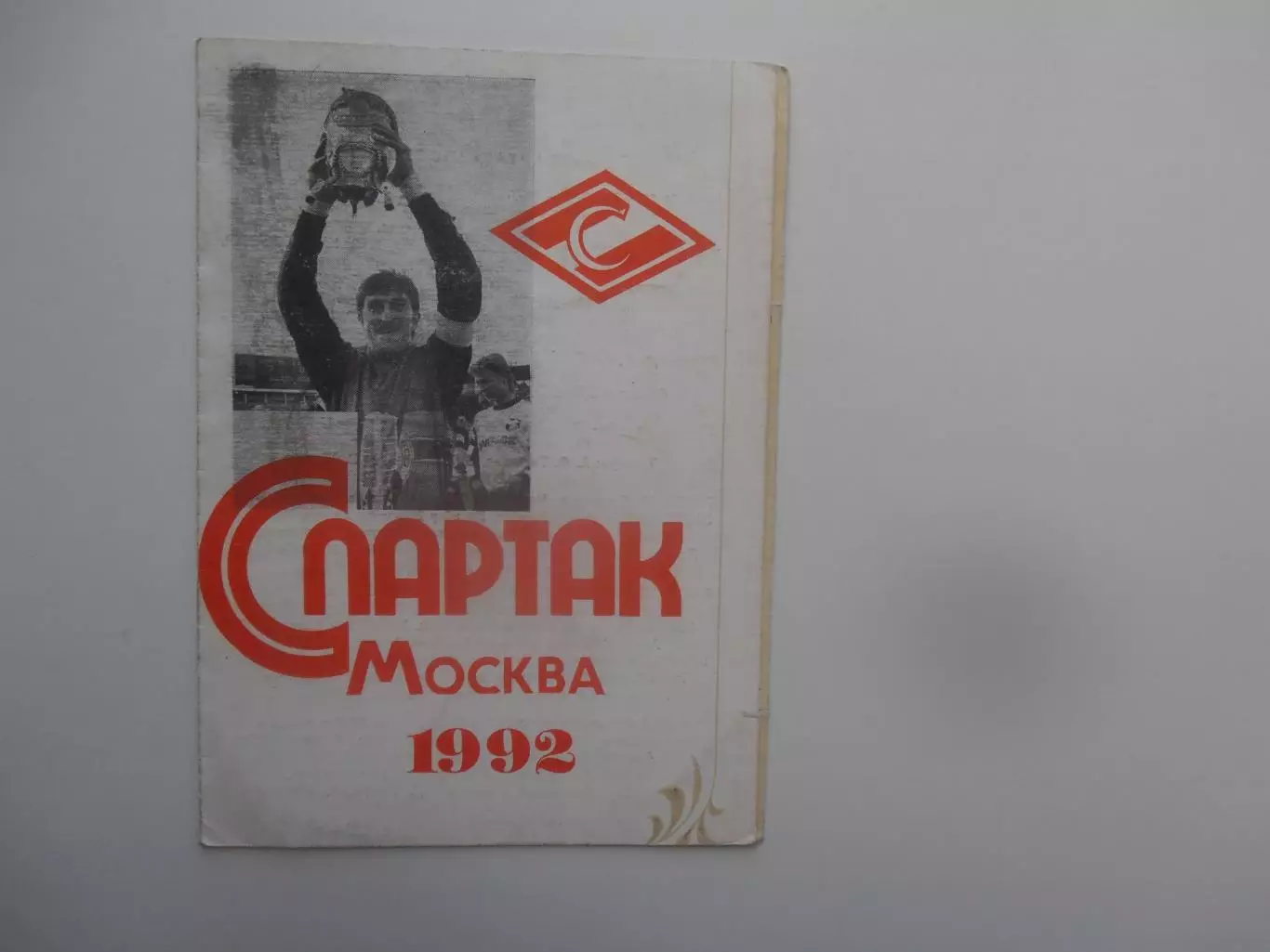 Фотобуклет Спартак Москва 1992