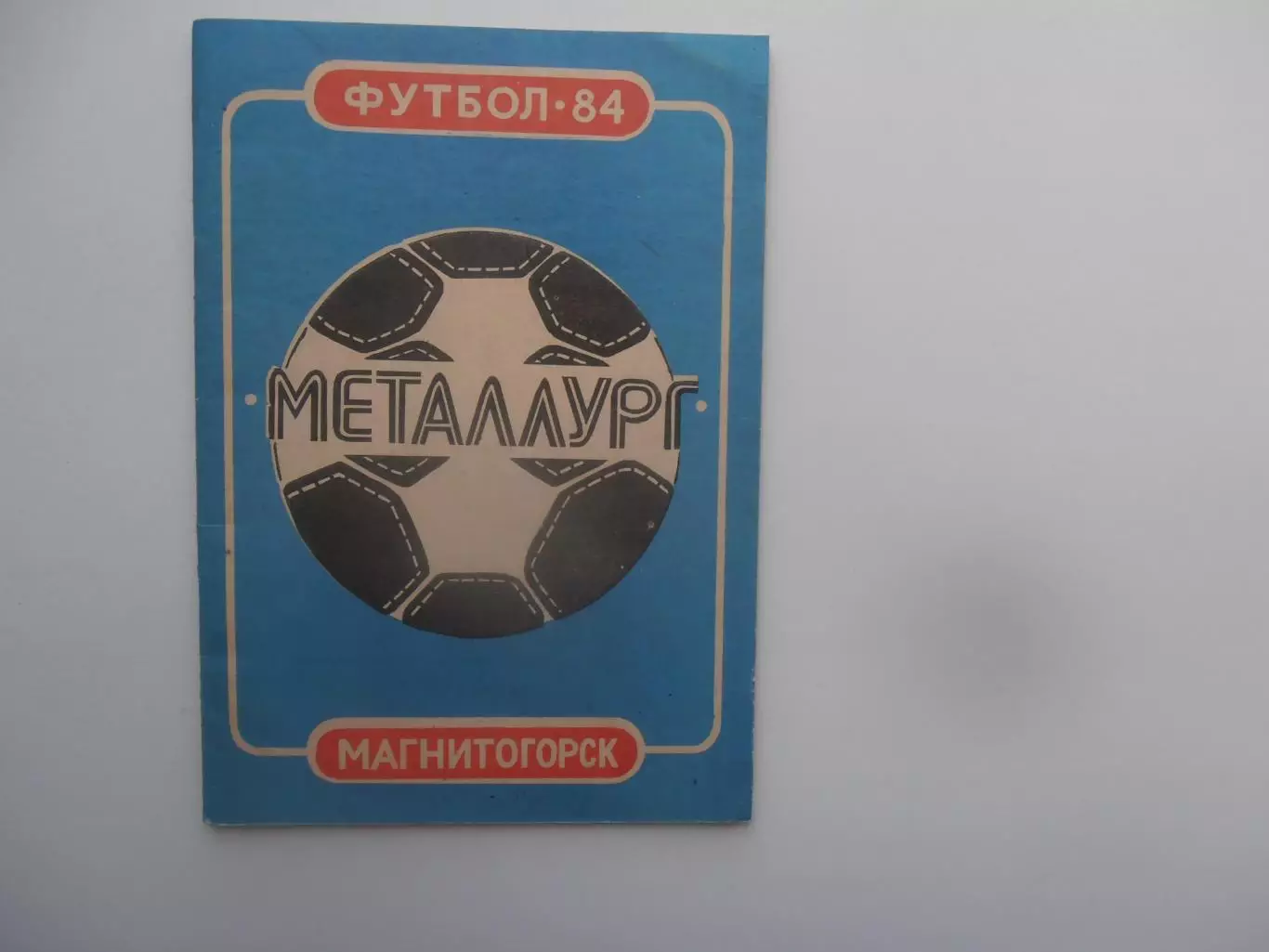 Магнитогорск 1984