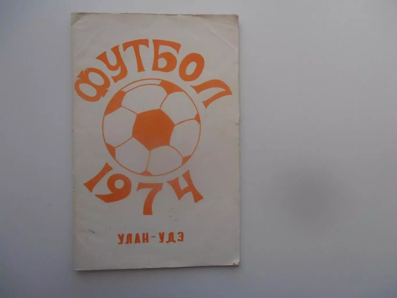 Улан-Удэ 1974