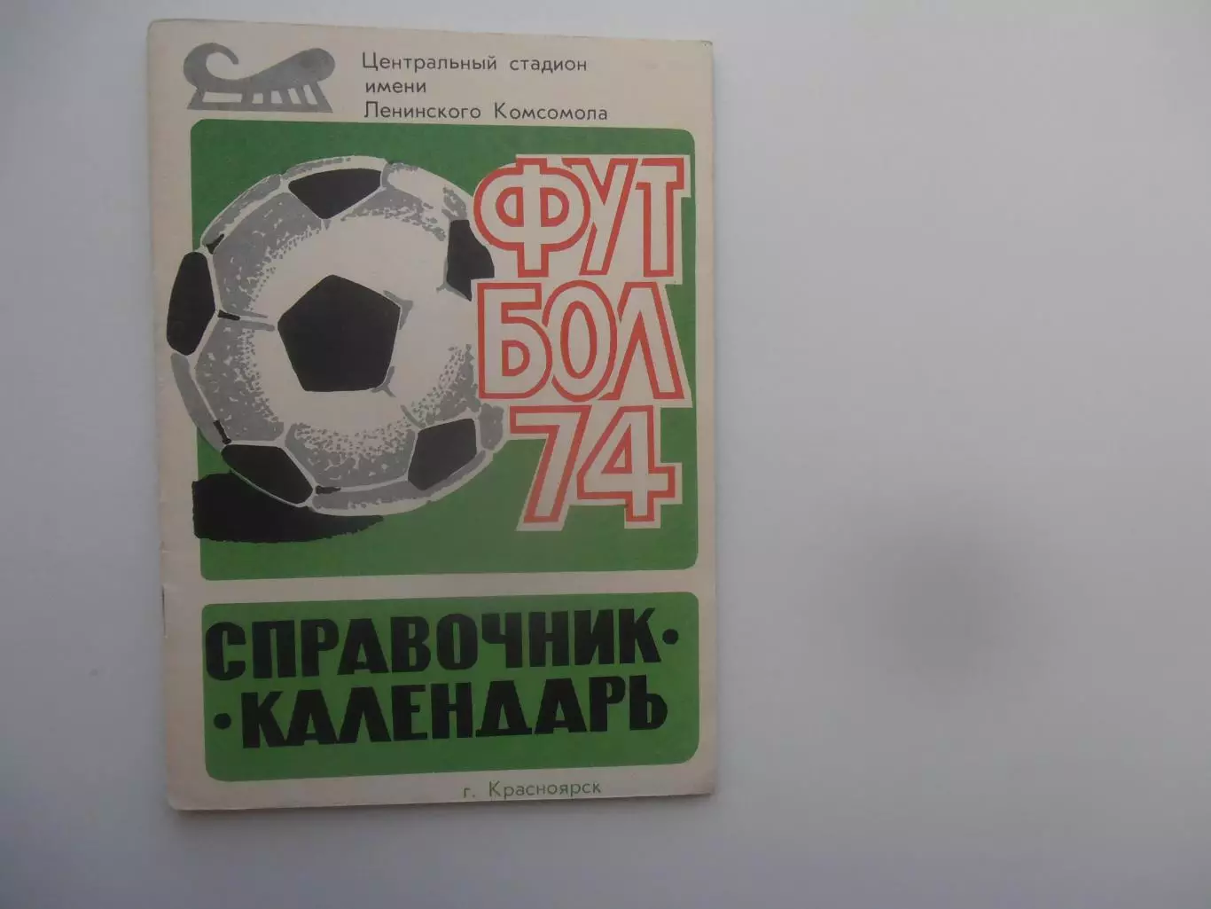 Красноярск 1974