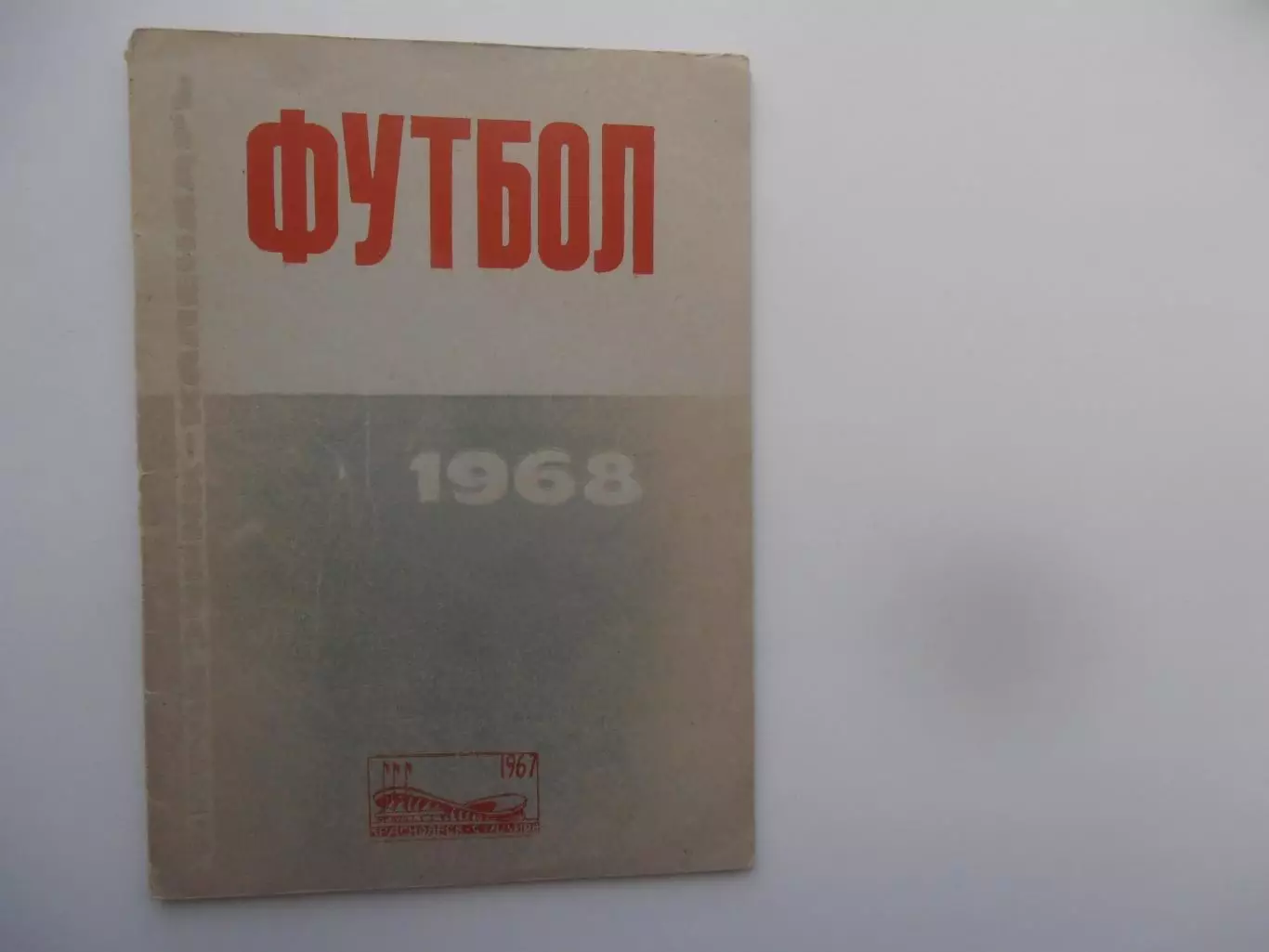 Красноярск 1968