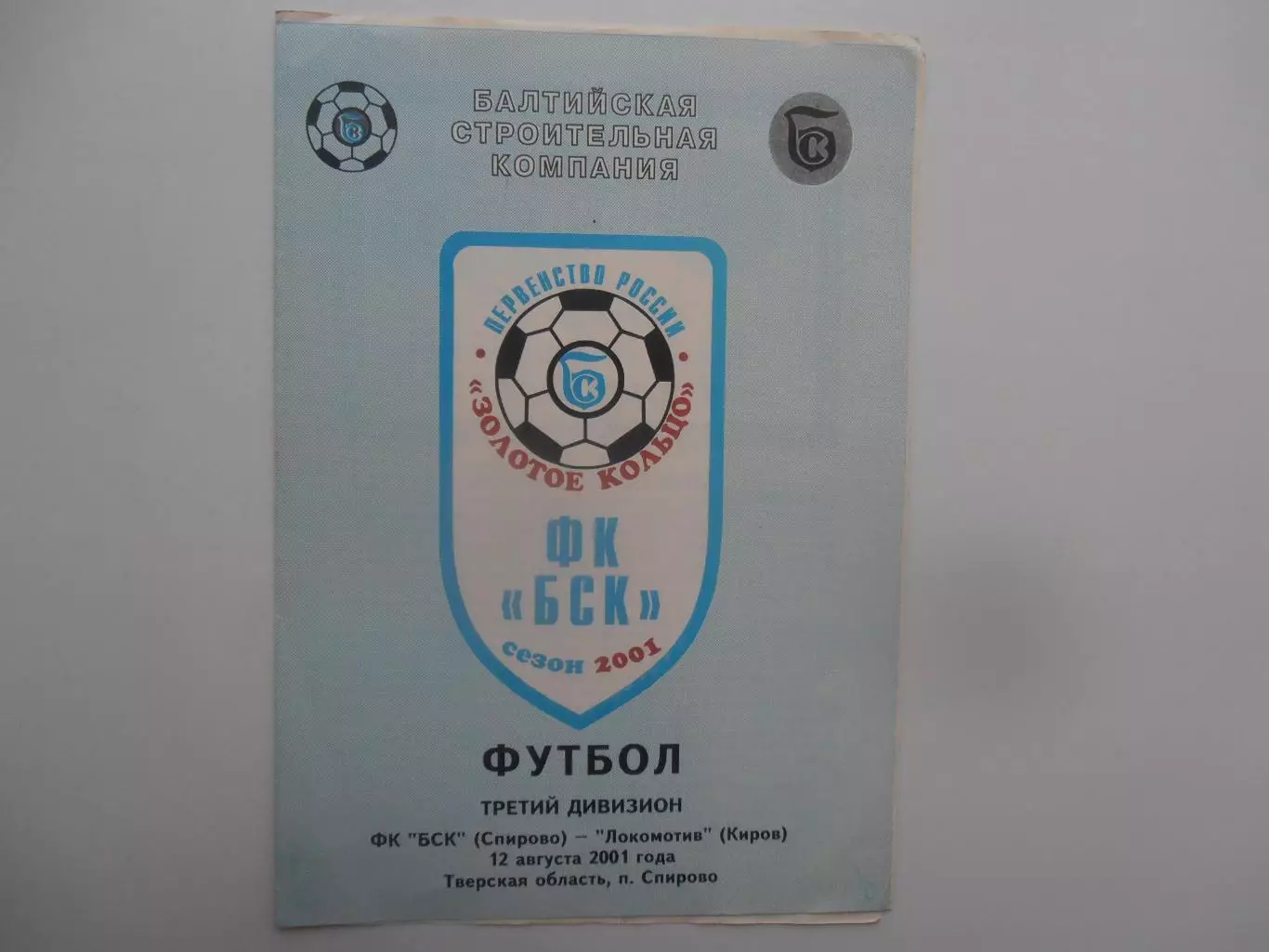 БСК Спирово-Локомотив Киров 12 августа 2001