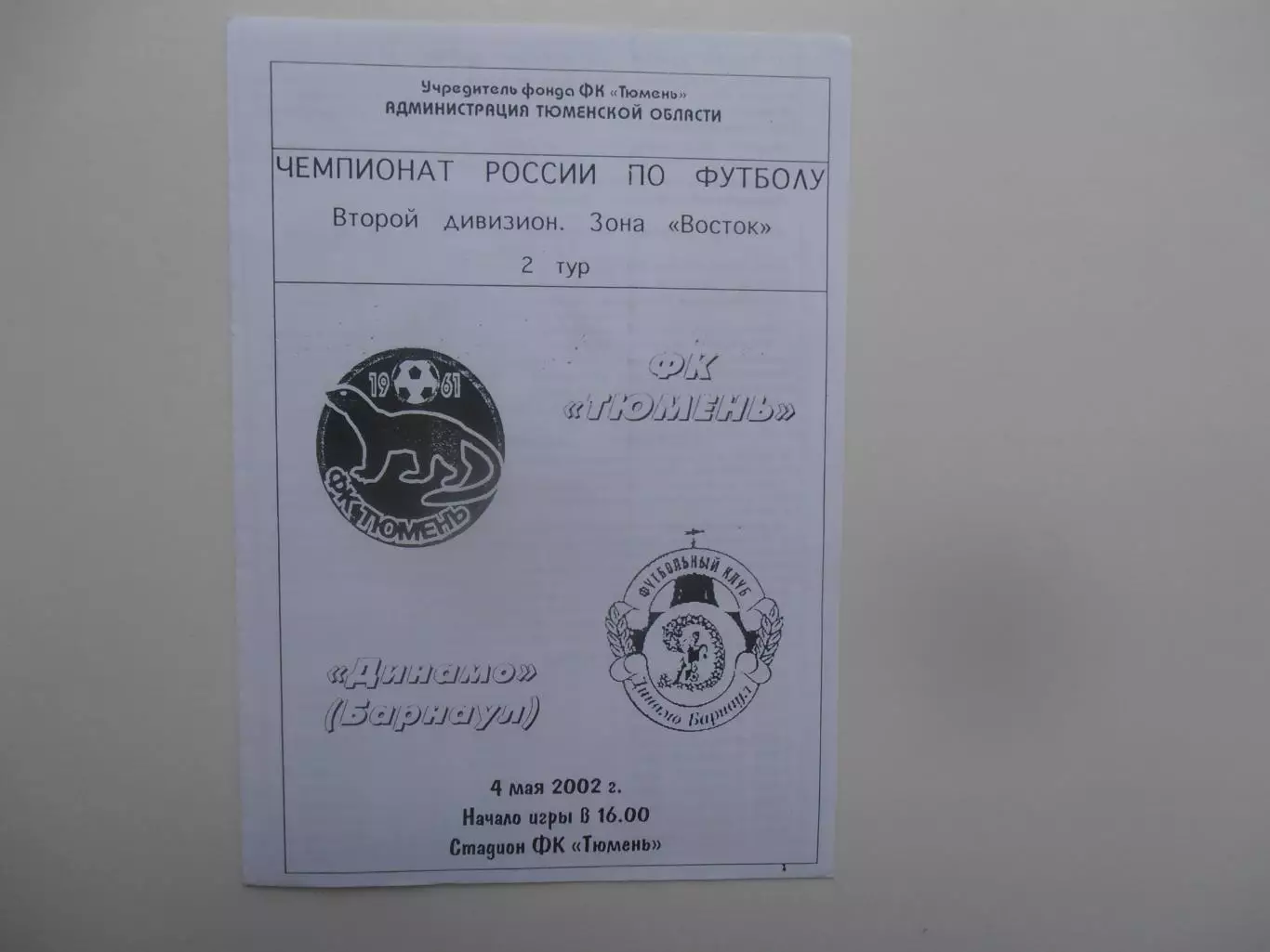 Тюмень-Динамо Барнаул 2 мая 2002