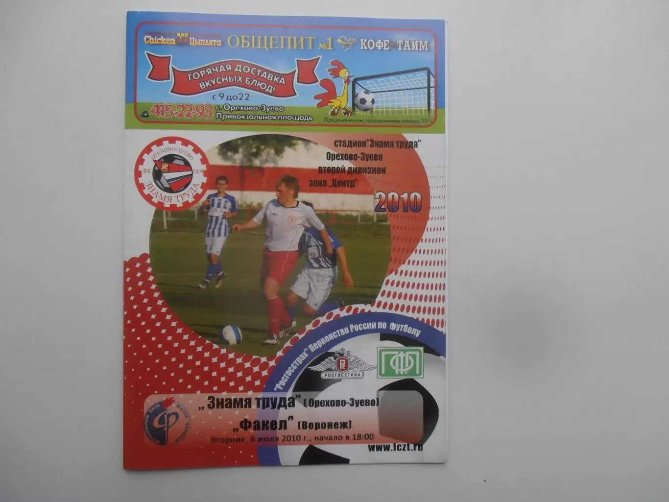 Знамя Труда Орехово-Зуево-Факел Воронеж 6 июля 2010
