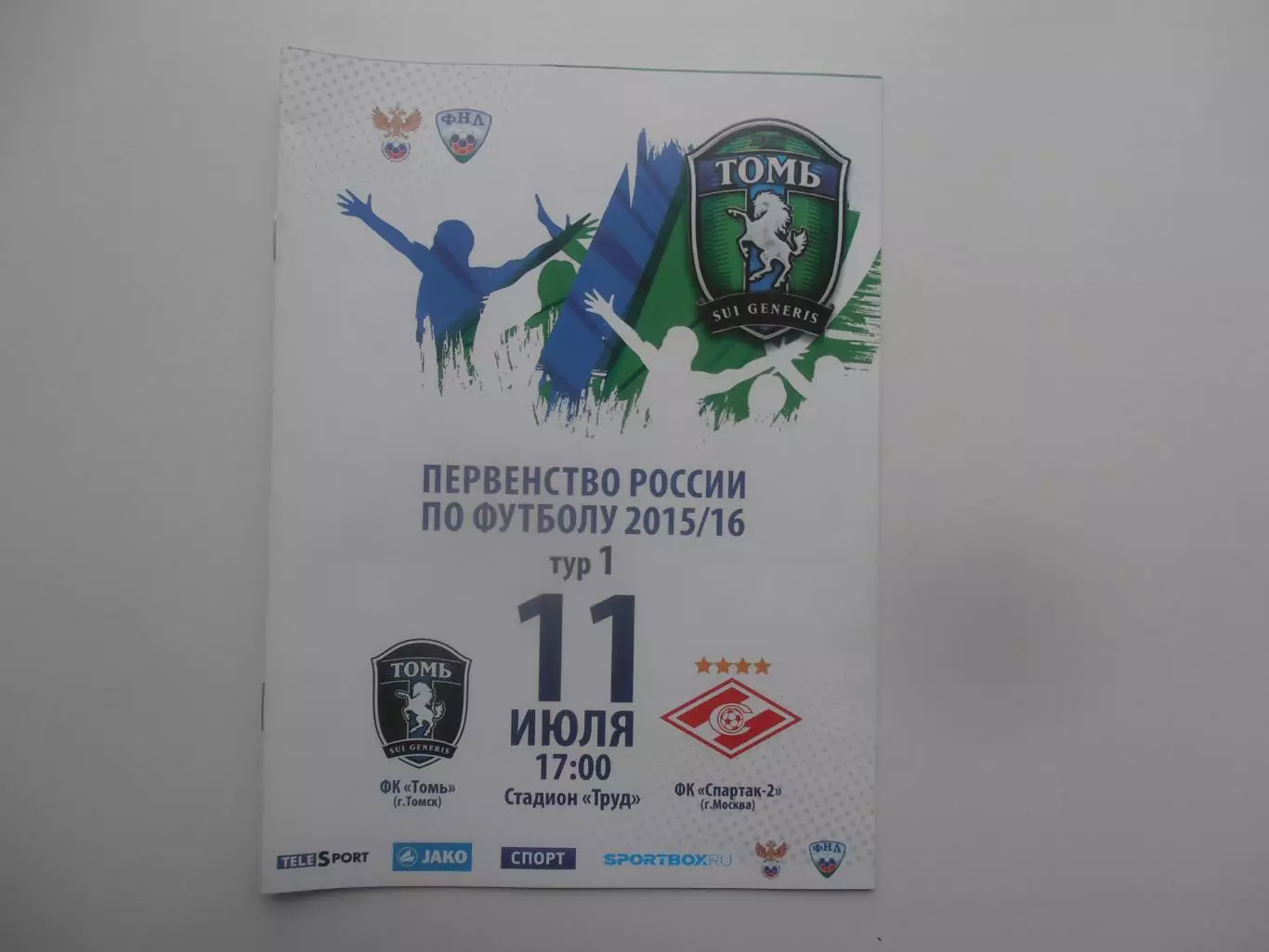 Томь Томск-Спартак-2 Москва 11 июля 2015 открытие сезона