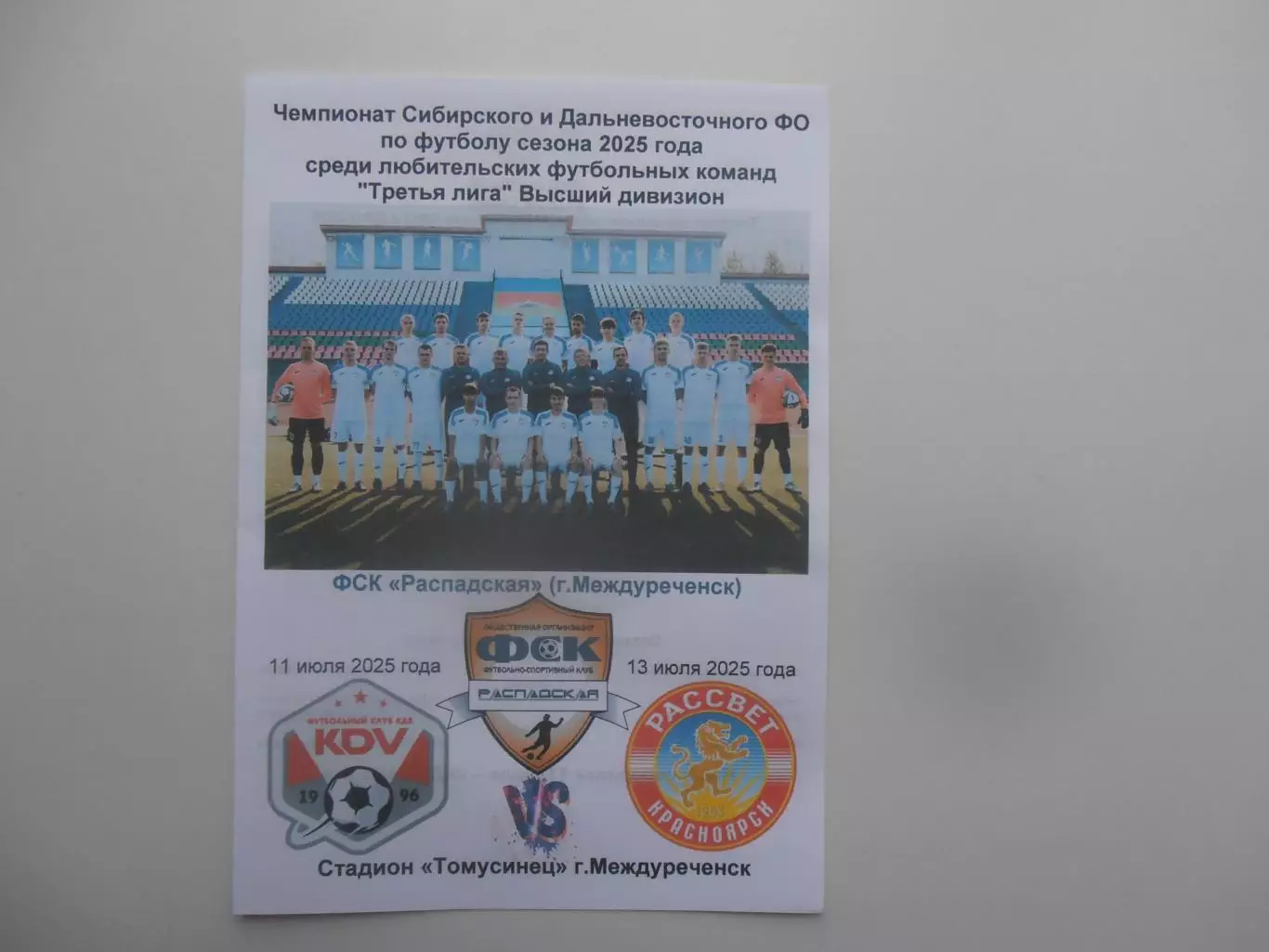 Распадская Междуреченск-КДВ-2 Томск,Рассвет Красноярск 2025