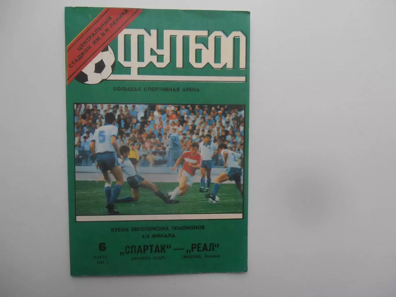 Спартак Москва-Реал Мадрид Испания 1991.