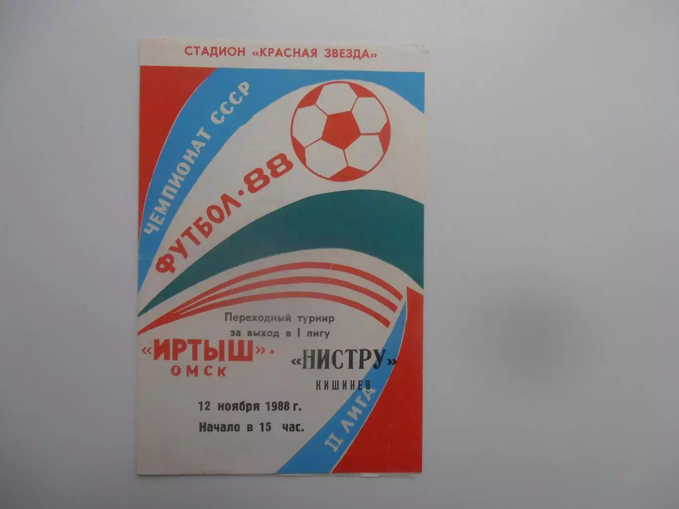 Иртыш Омск-Нистру Кишинев 12 ноября 1988 переходный турнир