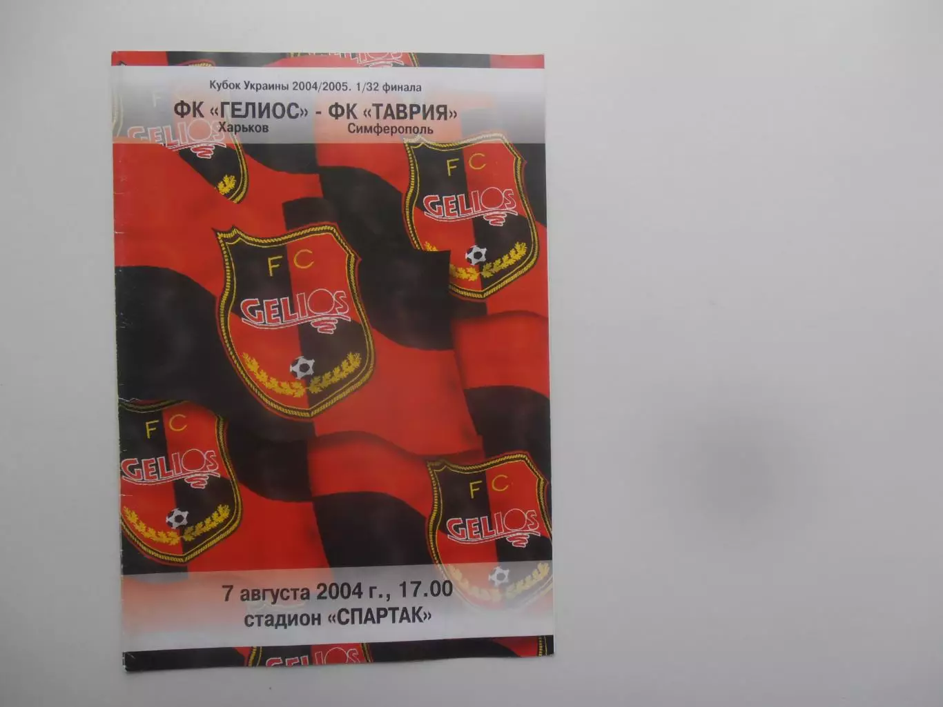 Гелиос Харьков-Таврия Симферополь 7 августа 2004 кубок Украины