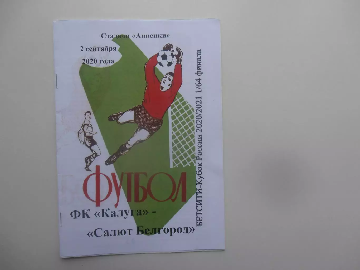Калуга-Салют Белгород 2 сентября 2020 кубок России