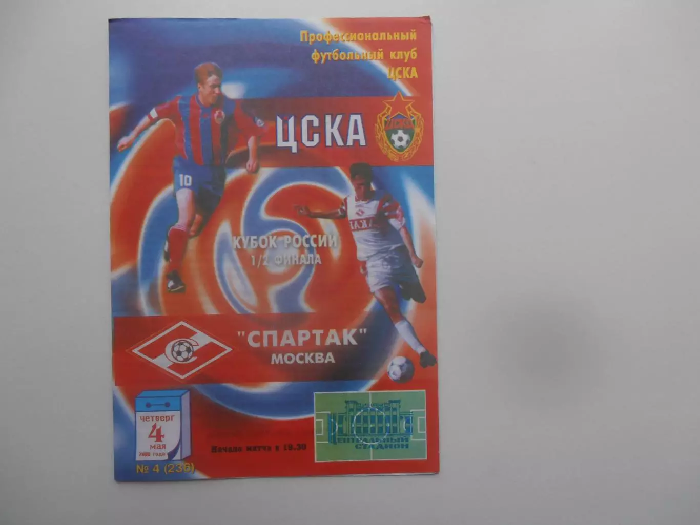 ЦСКА Москва-Спартак Москва 4 мая 2000 кубок России полуфинал