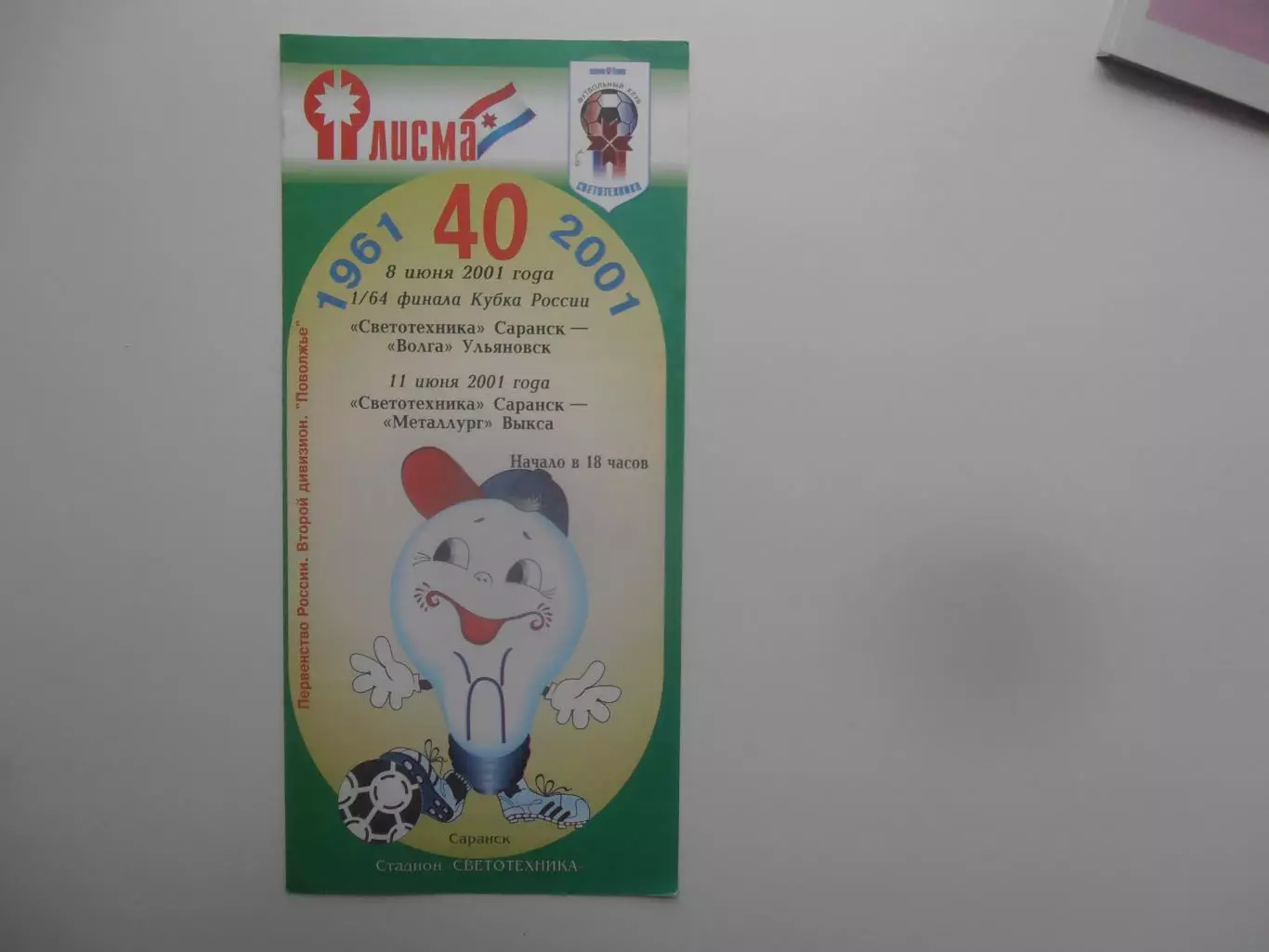 Светотехника Саранск-Волга Ульяновск 8 июня 2001 кубок России + Металлург Выкса