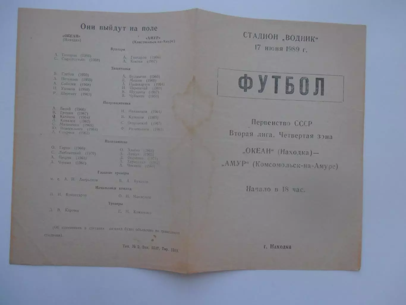 Океан Находка-Амур Комсомольск-на-Амуре 17 июня 1989