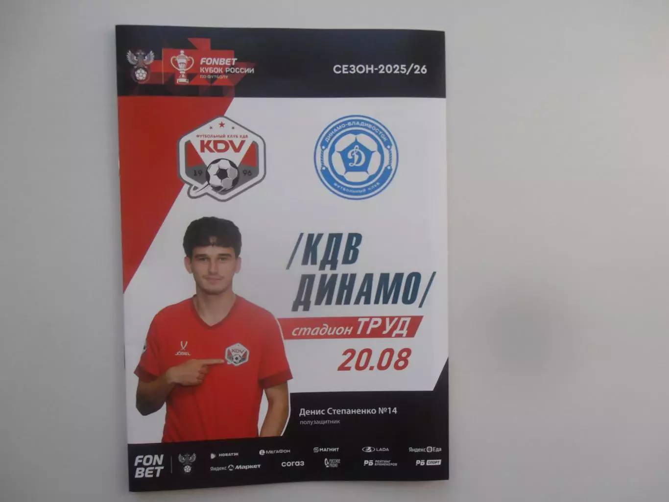КДВ Томск-Динамо-Владивосток 20 августа 2025 кубок России + электронный билет