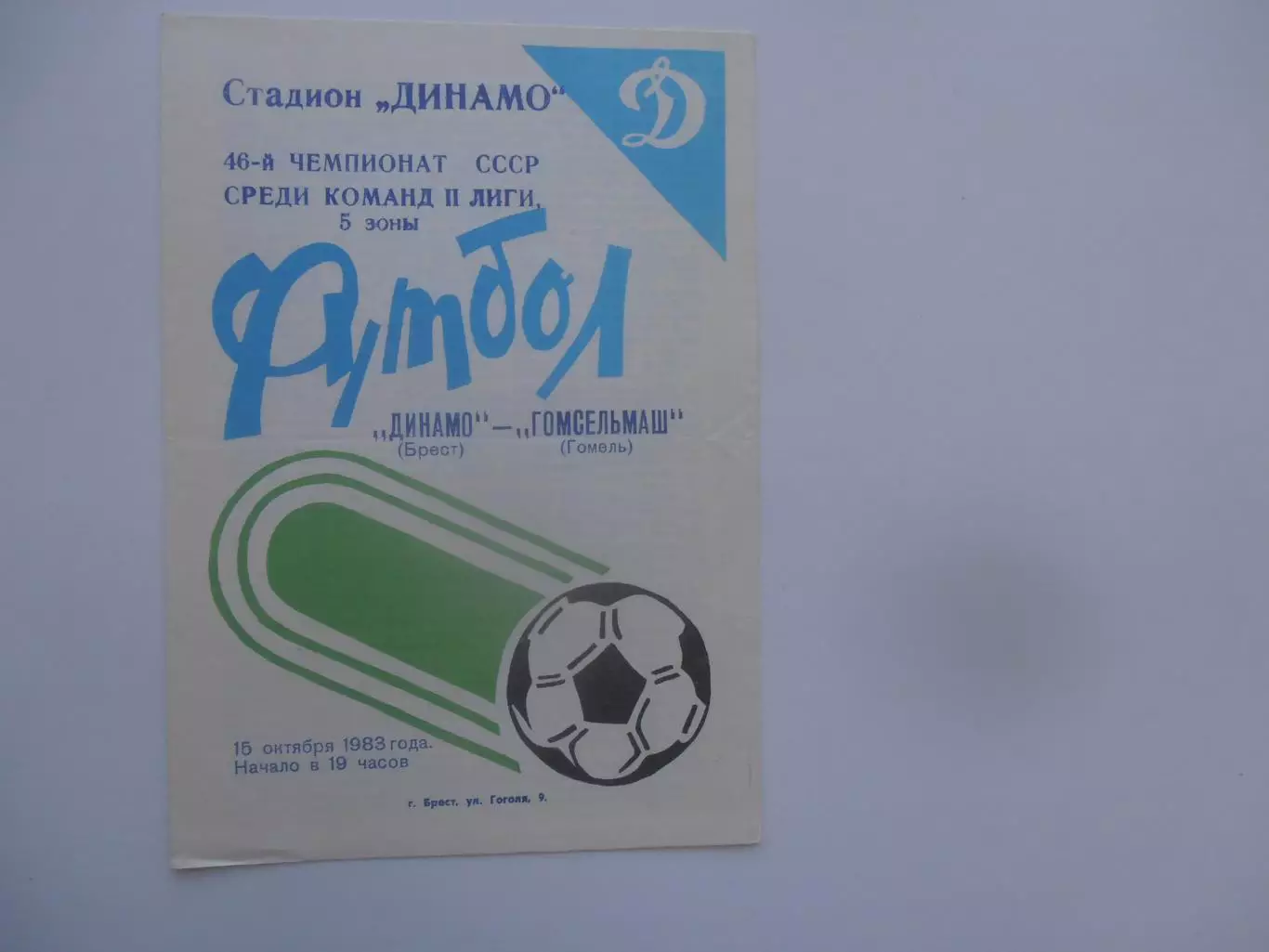 Динамо Брест-Гомсельмаш Гомель 15 октября 1983 закрытие сезона