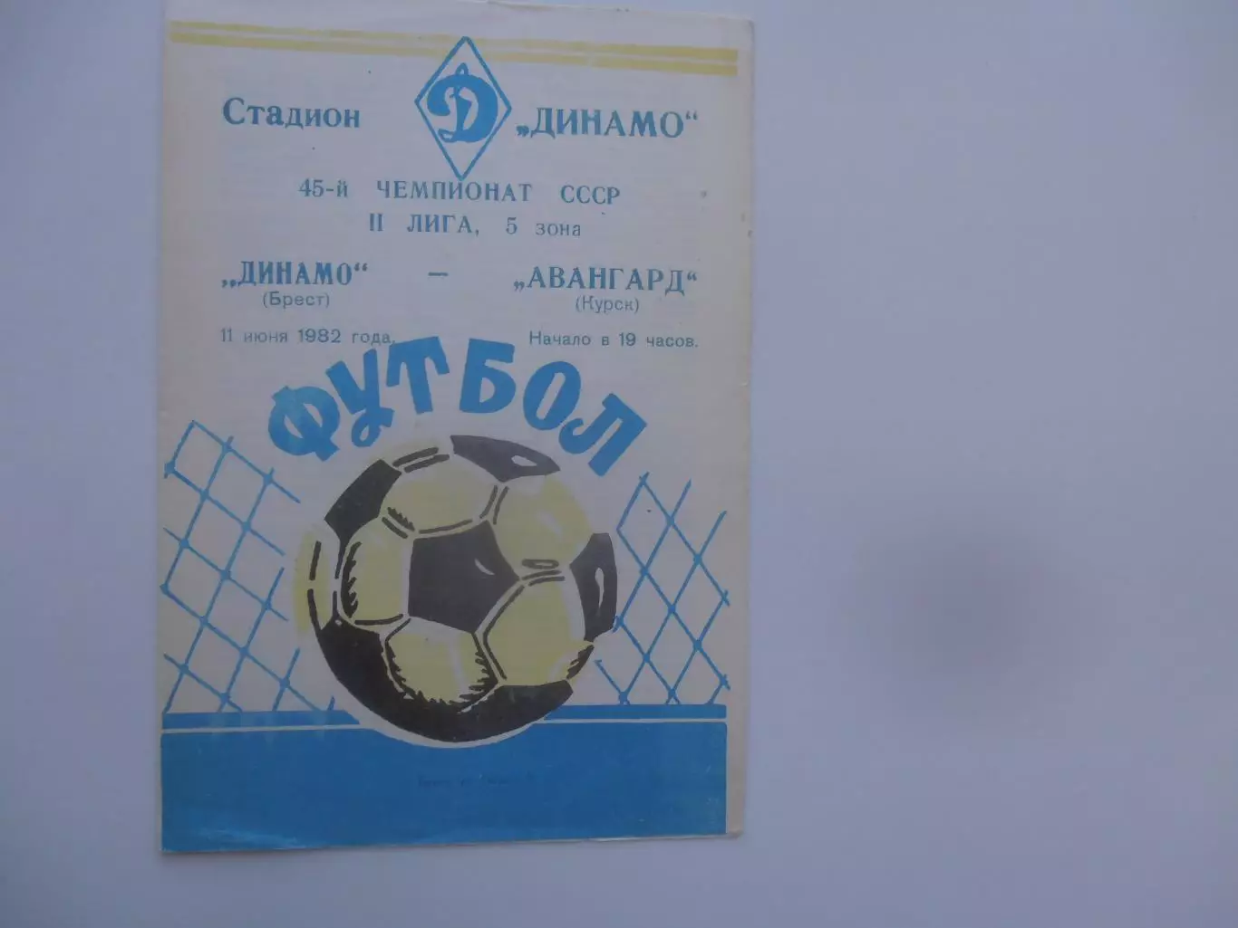 Динамо Брест-Авангард Курск 11 июня 1982