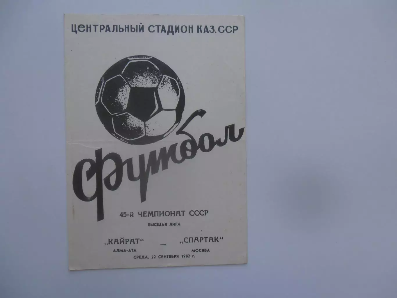 Кайрат Алма-Ата-Спартак Москва 22 сентября 1982