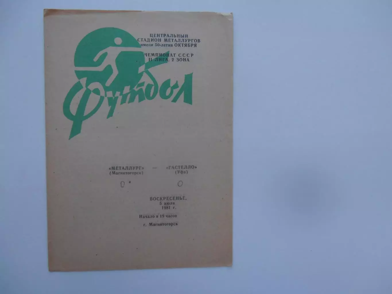 Металлург Магнитогорск-Гастелло Уфа 5 июля 1981