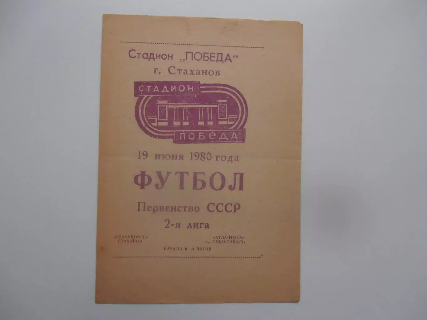 Стахановец Стаханов-Атлантика Севастополь 19 июня 1980