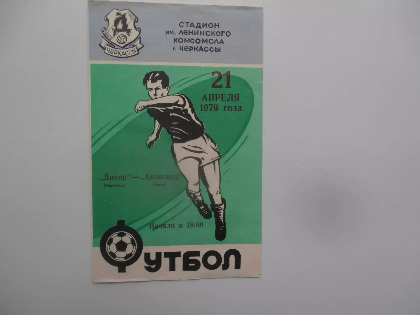 Днепр Черкассы-Авангард Ровно 21 апреля 1979