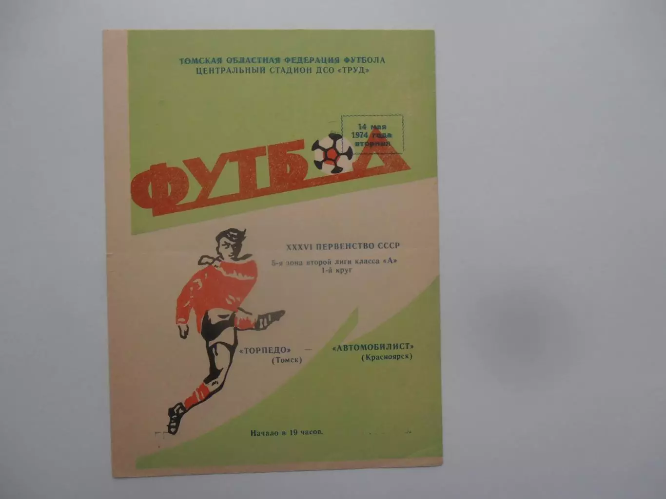 Торпедо Томск-Автомобилист Красноярск 14 мая 1974