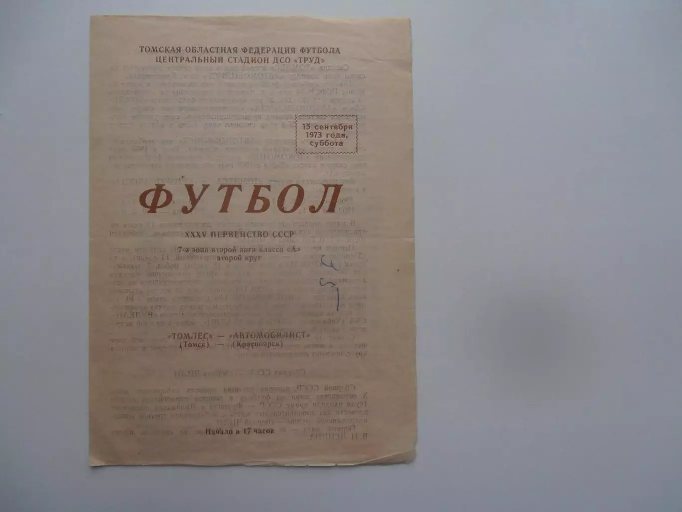Томлес Томск-Автомобилист Томск 15 сентября 1973