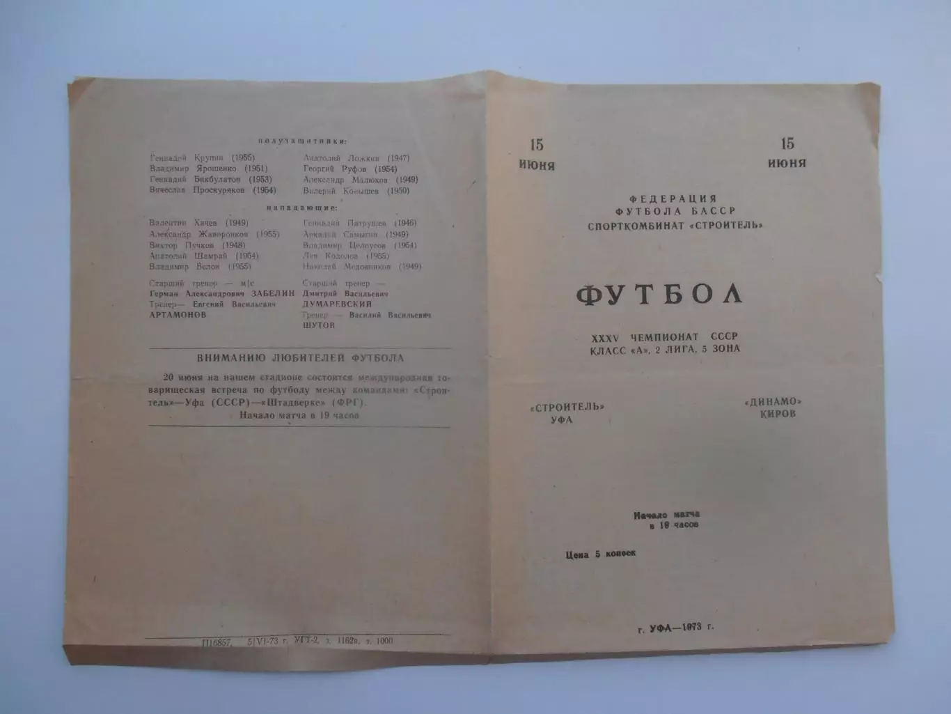 Строитель Уфа-Динамо Киров 15 июня 1973