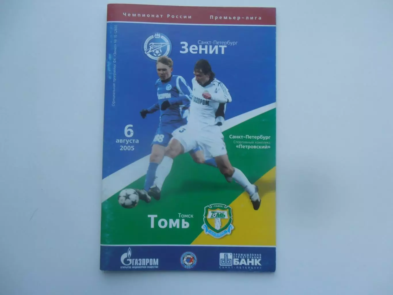 Томь Томск-Зенит Санкт-Петербург 6 августа 2005