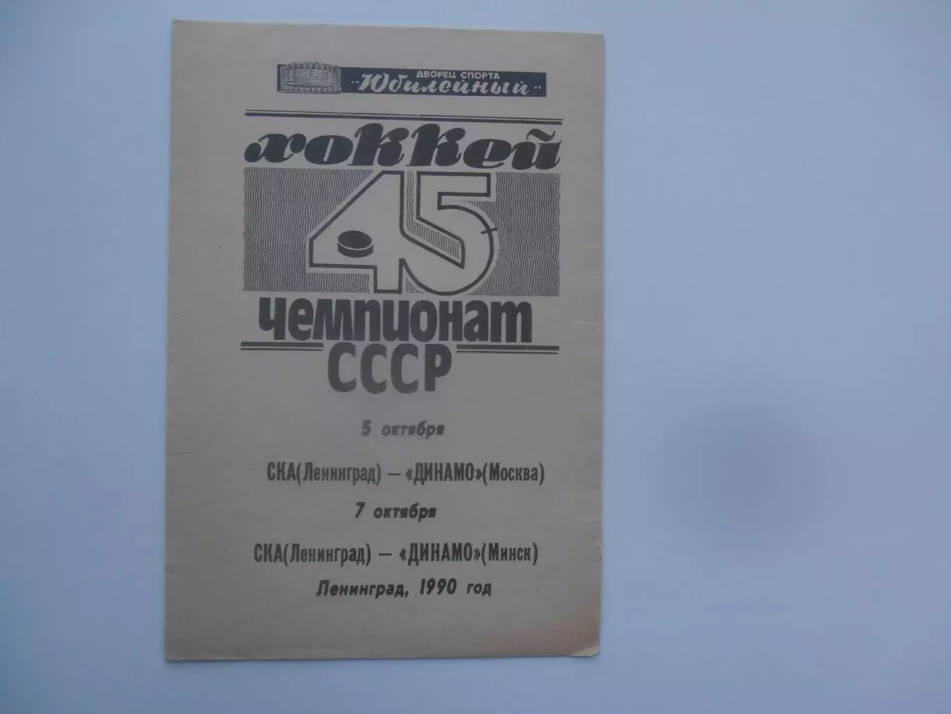 СКА Ленинград-Динамо Москва,Динамо Минск 1990
