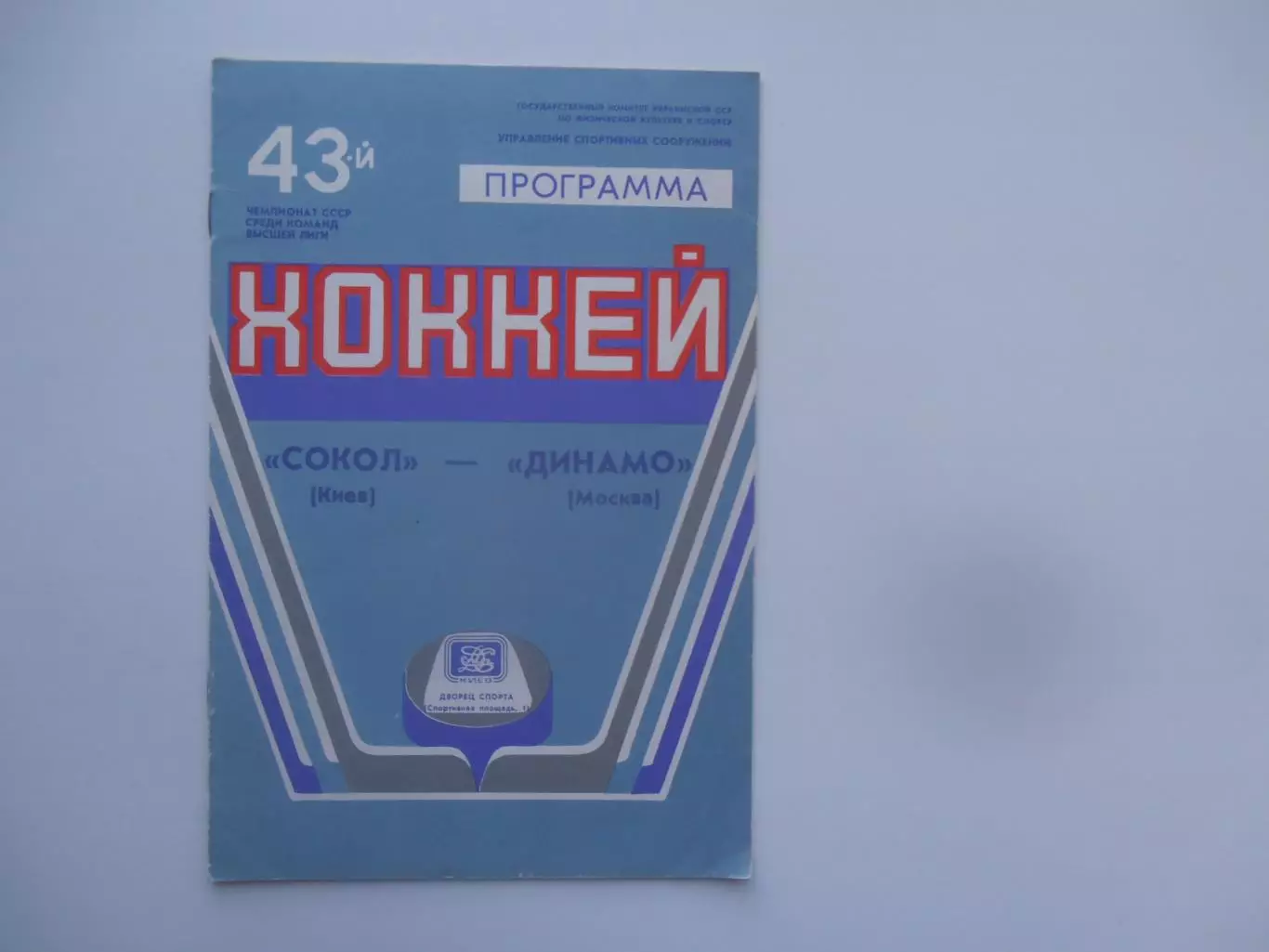 Сокол Киев-Динамо Москва 30 января 1989