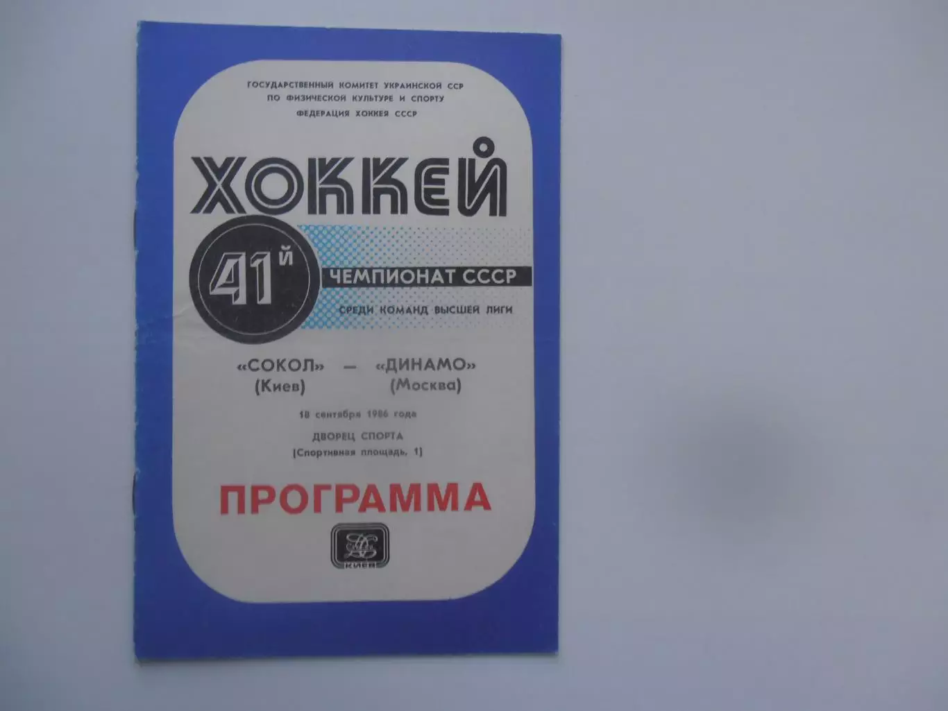 Сокол Киев-Динамо Москва 18 сентября 1986