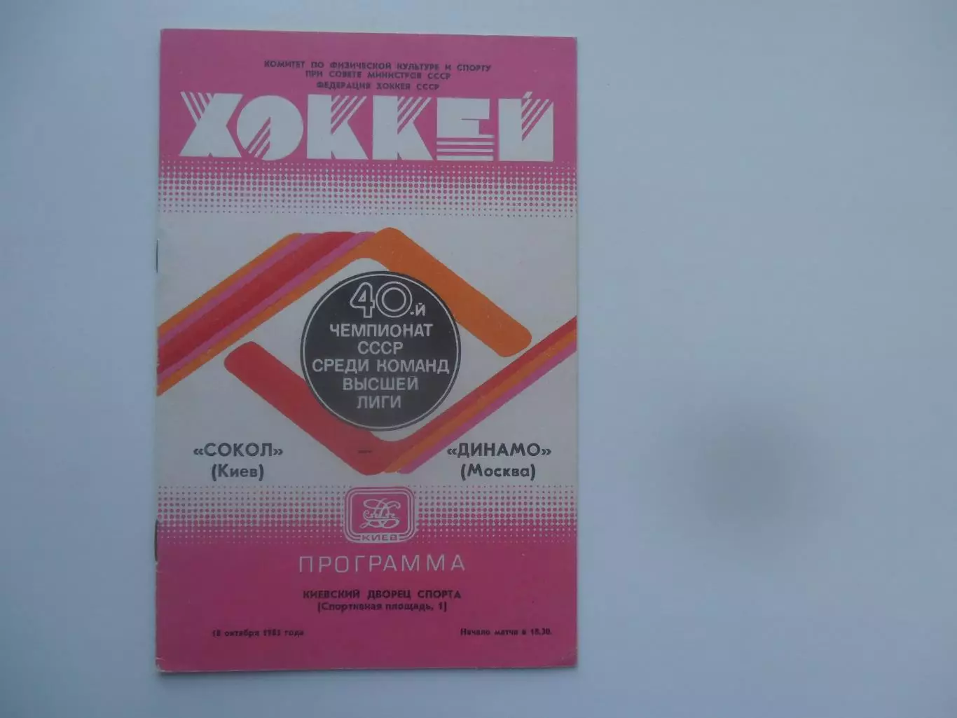 Сокол Киев-Динамо Москва 18 октября 1985