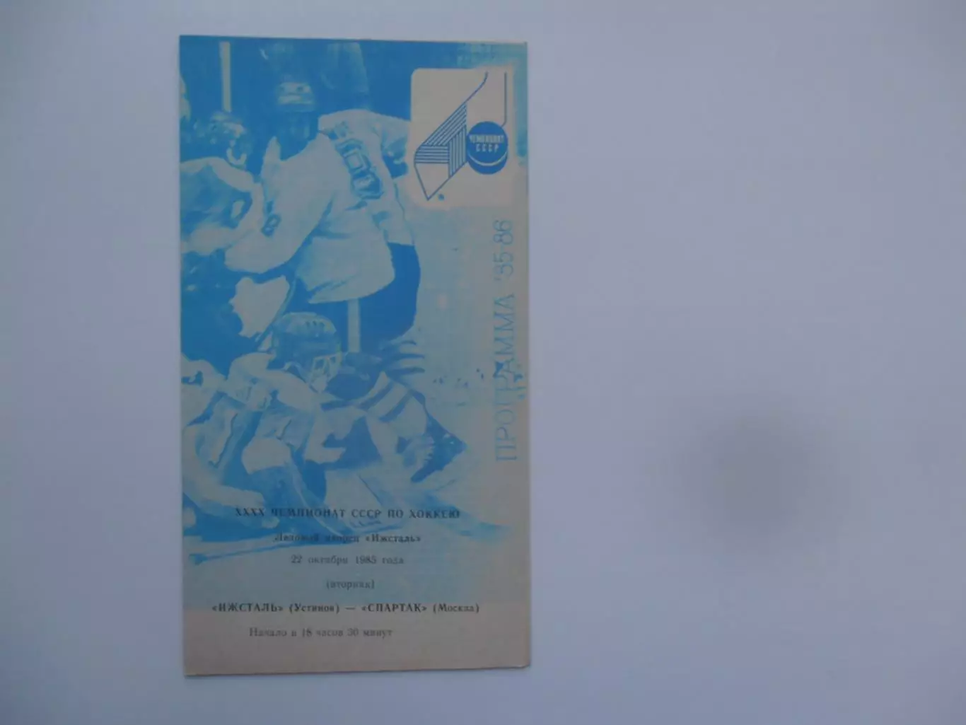 Ижсталь Ижевск-Спартак Москва 22 октября 1985