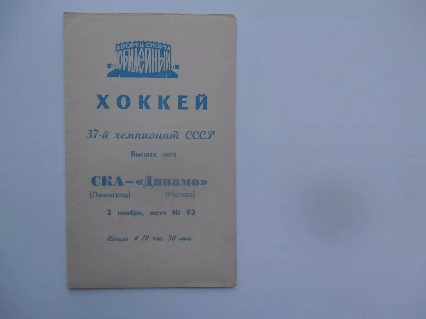 СКА Ленинград-Динамо Москва 2 ноября 1982