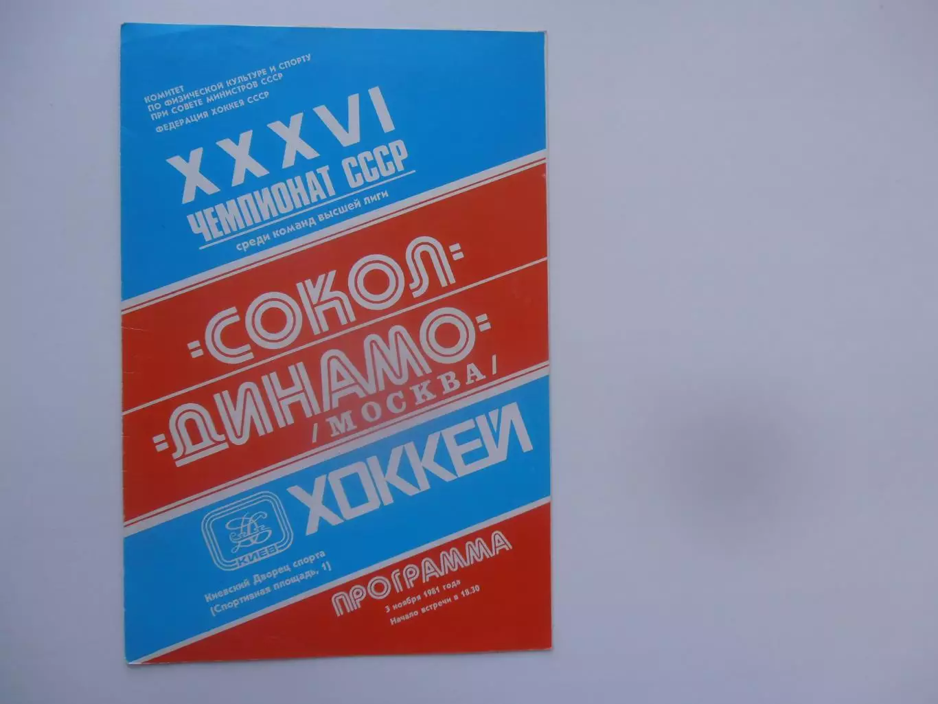 Сокол Киев-Динамо Москва 3 ноября 1981