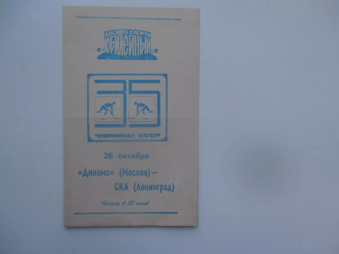 СКА Ленинград-Динамо Москва 26 октября 1980
