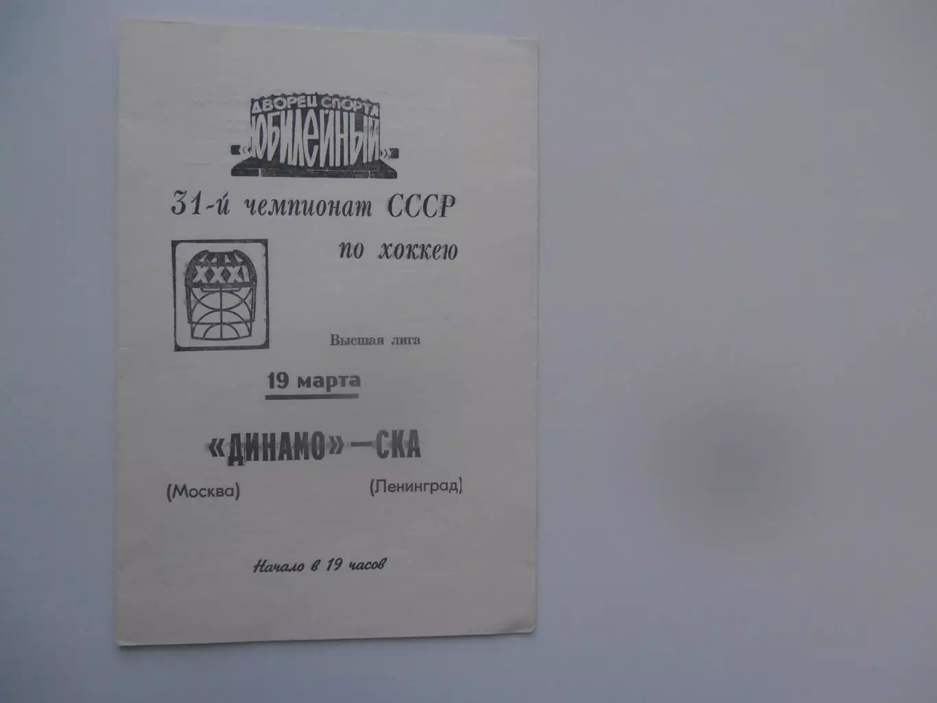 СКА Ленинград-Динамо Москва 19 марта 1977