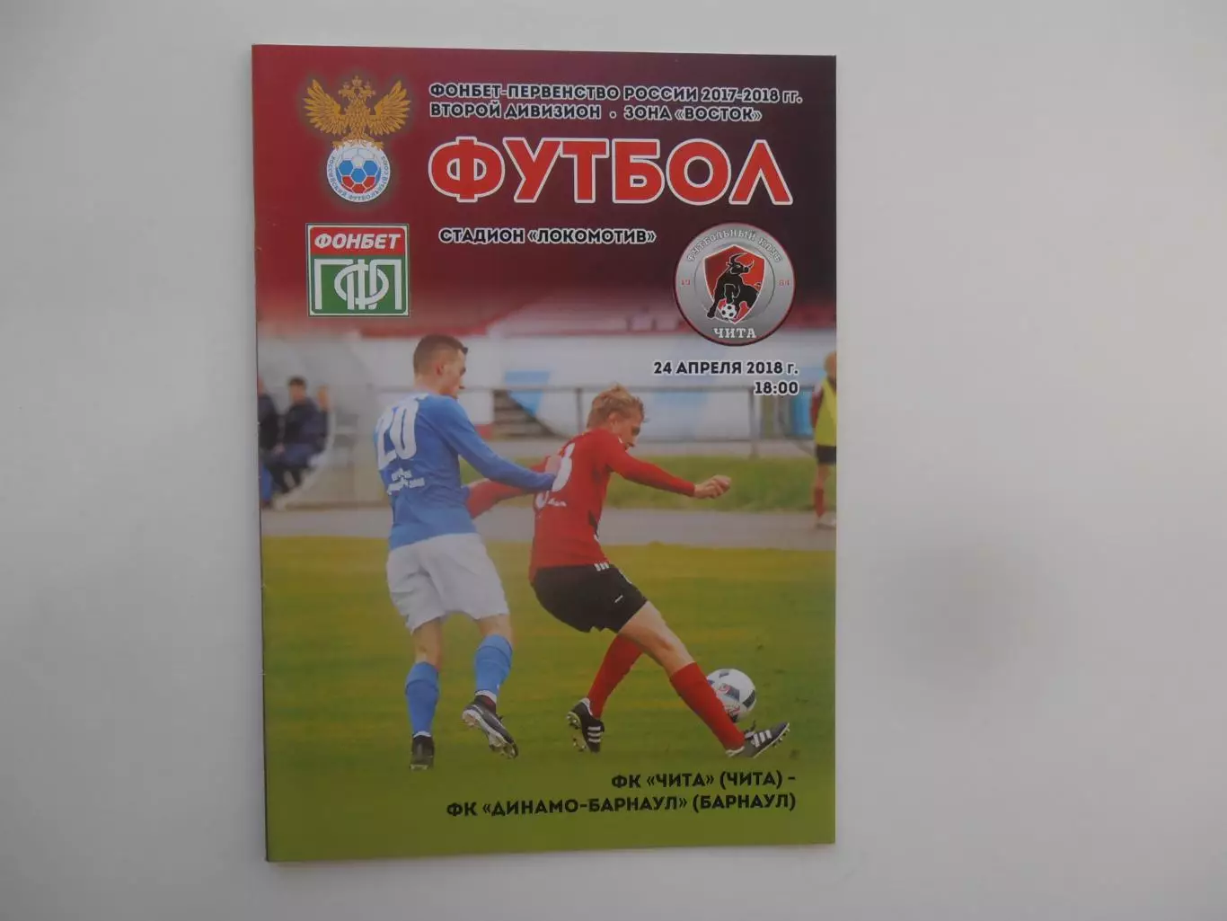 Чита-Динамо-Барнаул 28 апреля 2018